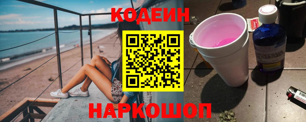 Кодеиновый сироп Lean Purple Drank  Вход с VPN  Великий Устюг 